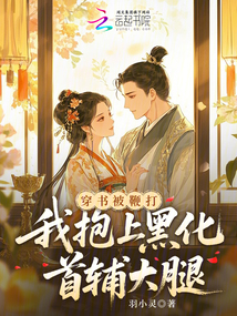 穿书被鞭打，我抱上黑化首辅大腿