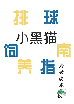 排球小黑猫饲养指南