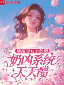 顶流吻戏上热搜，奶凶系统天天醋