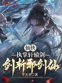 仙侠：执掌轩辕剑，剑斩邪剑仙！