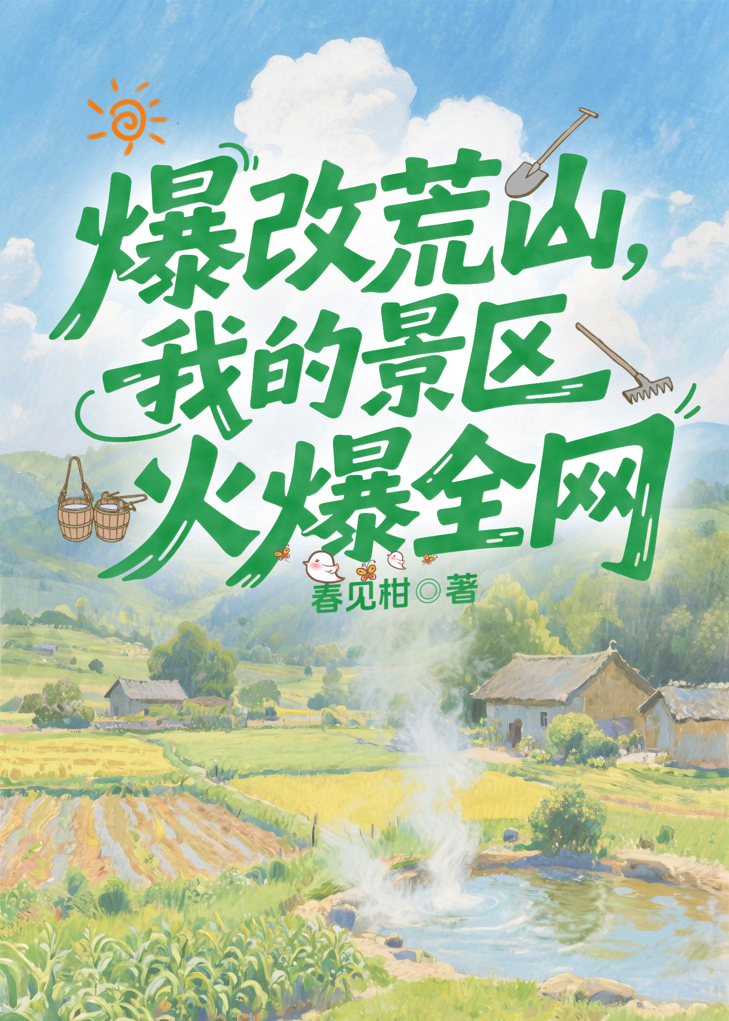 爆改荒山，我的景区火爆全网