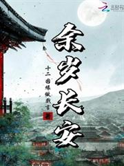 馀岁长安