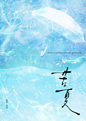 苦夏