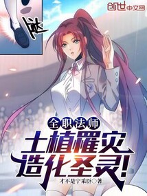 全职法师：土植罹灾，造化圣灵！