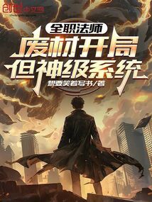 全职法师：废材开局？但神级系统