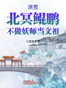 洪荒：北冥鲲鹏，不做妖师当文祖