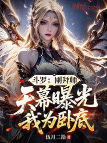 斗罗：刚拜师，天幕曝光我为卧底