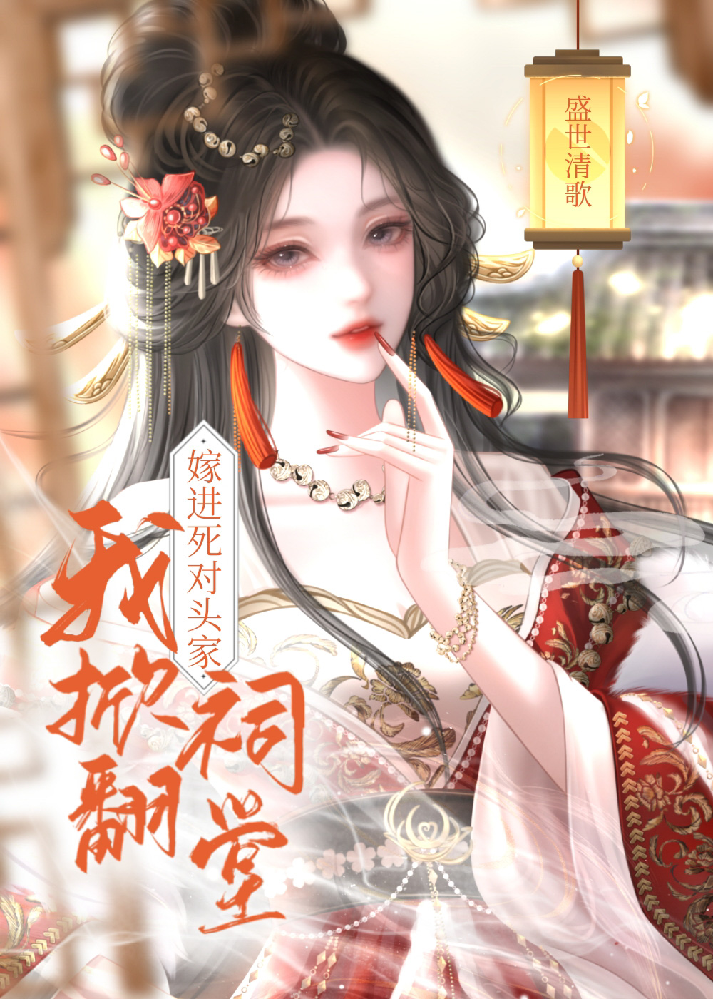 嫁进死对头家，我掀翻祠堂