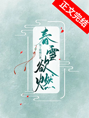 春雪欲燃