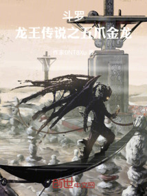 斗罗：龙王传说之五爪金龙