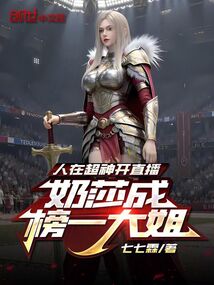 人在超神开直播，凯莎成榜一大姐