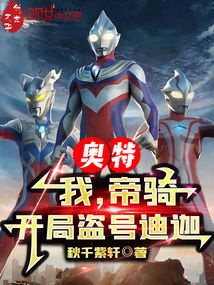 奥特：我，帝骑，开局盗号迪迦