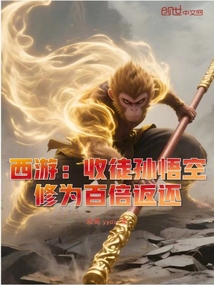 西游：收徒孙悟空，修为百倍返还