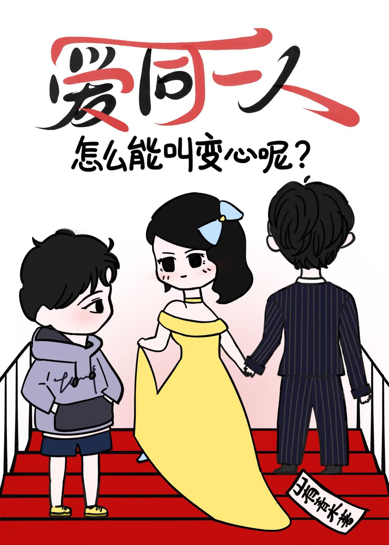 你身上有他的香水味