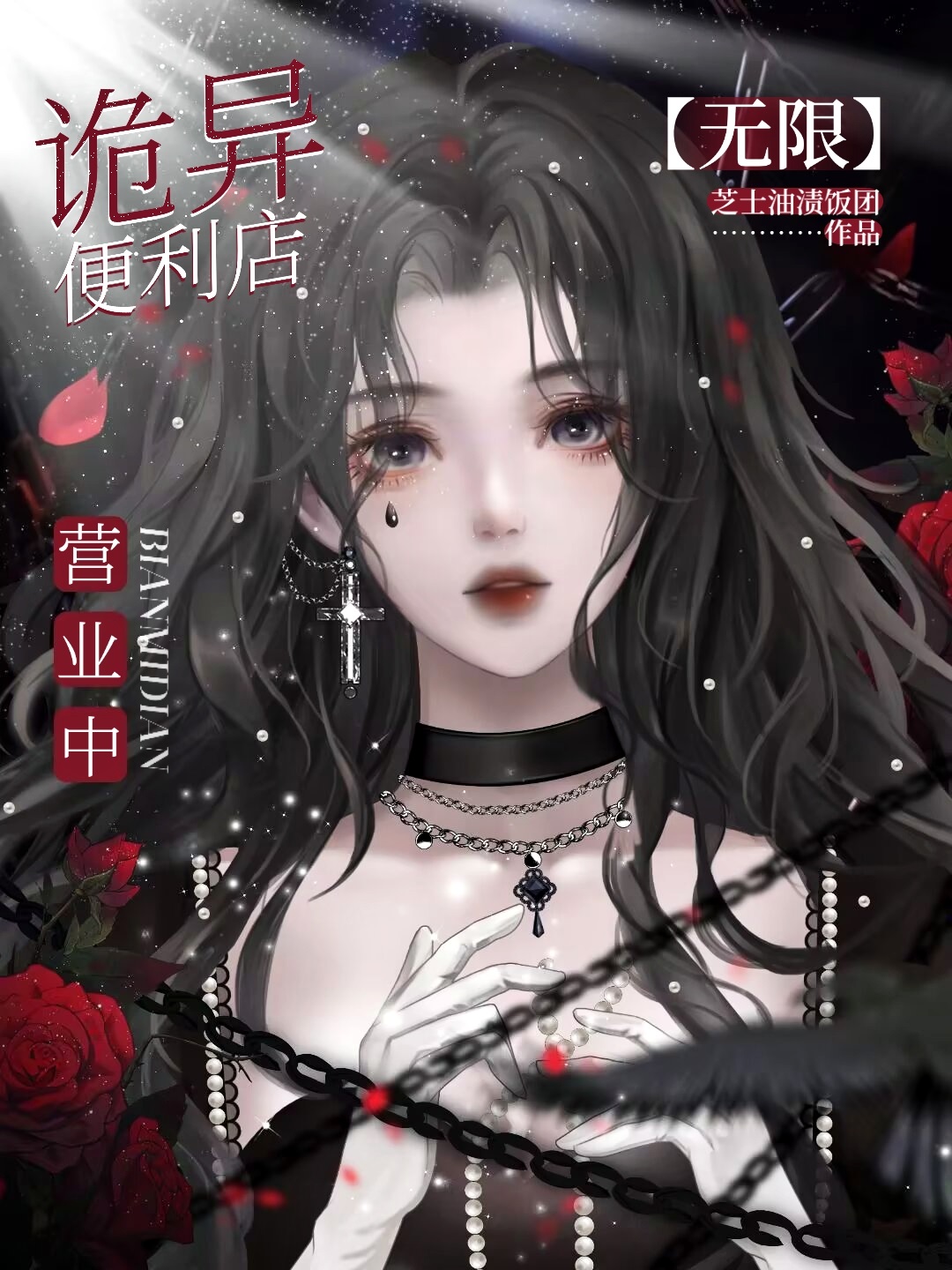 我只是个开便利店的[无限]