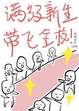 满级新生，带飞全校！