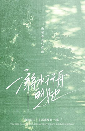 溺水行舟的她