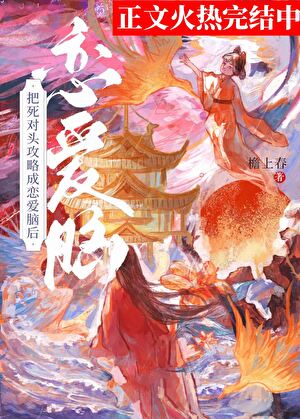 把死对头攻略成恋爱脑后