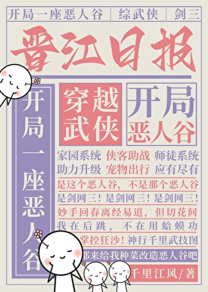 开局一座恶人谷[综武侠+剑三]