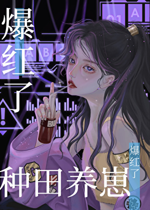 暴富，从种田养崽开始