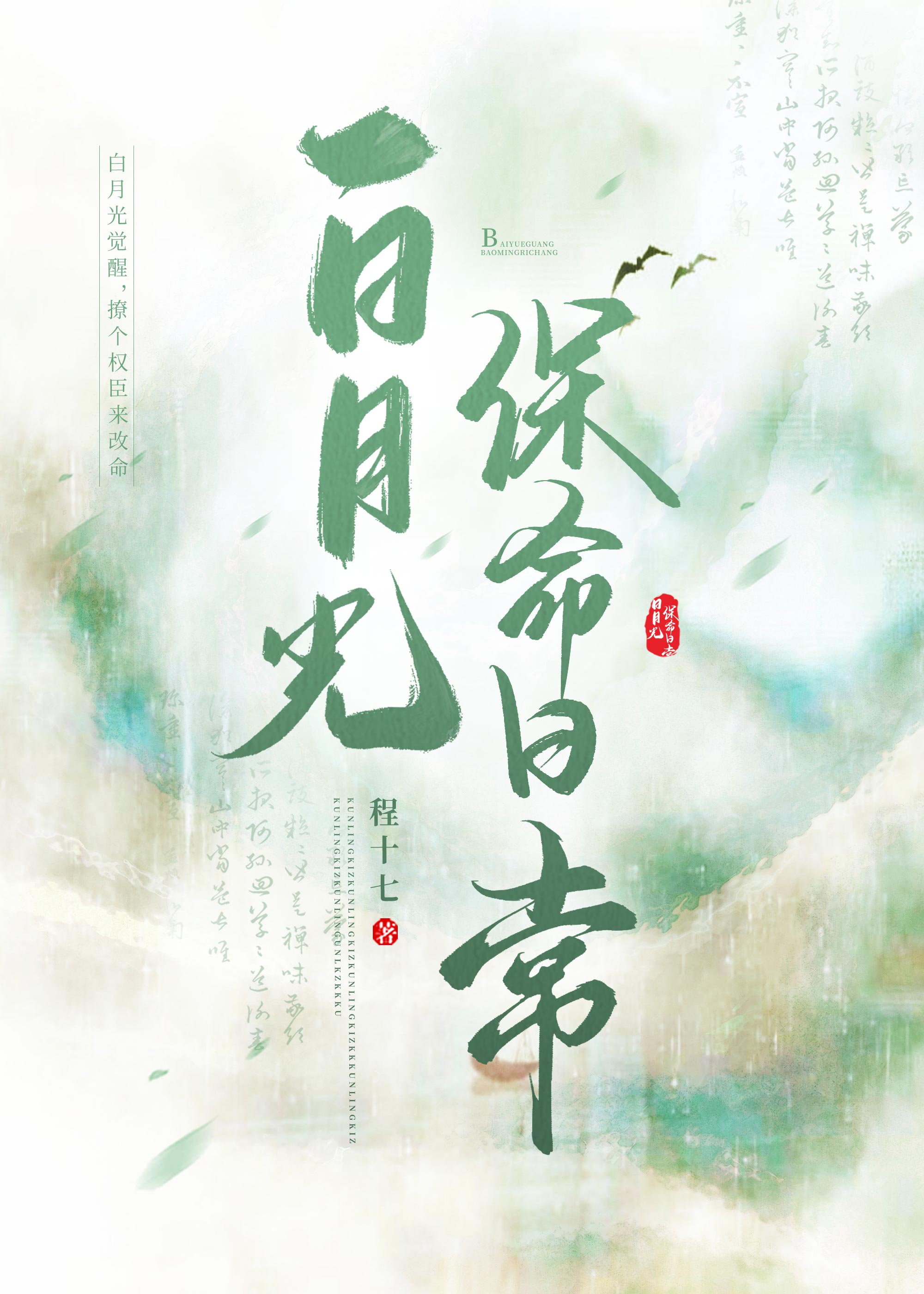 “白月光”保命日常