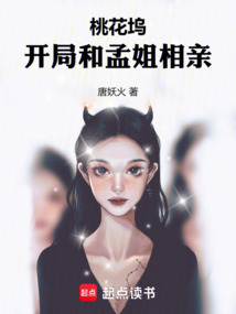 桃花坞：开局和孟姐相亲！