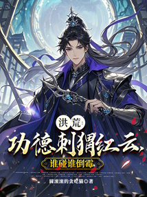 洪荒：功德刺猬红云，谁碰谁倒霉