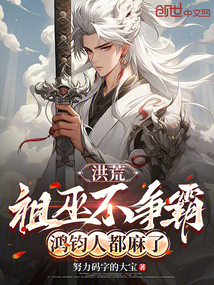 洪荒：祖巫不争霸，鸿钧人都麻了