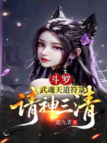 斗罗：武魂天道符箓，请神三清！
