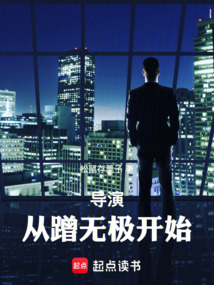 导演：从蹭无极开始