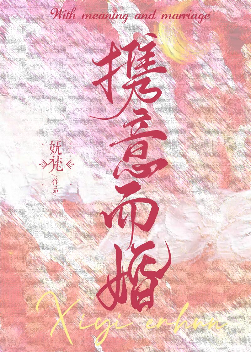 携意而婚