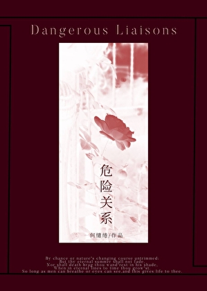 危险关系