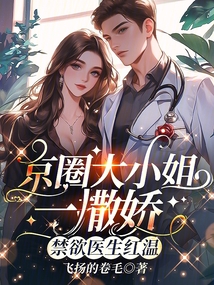 京圈大小姐一撒娇，禁欲医生红温