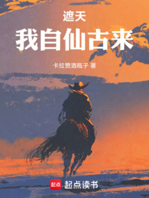 遮天：我自仙古来