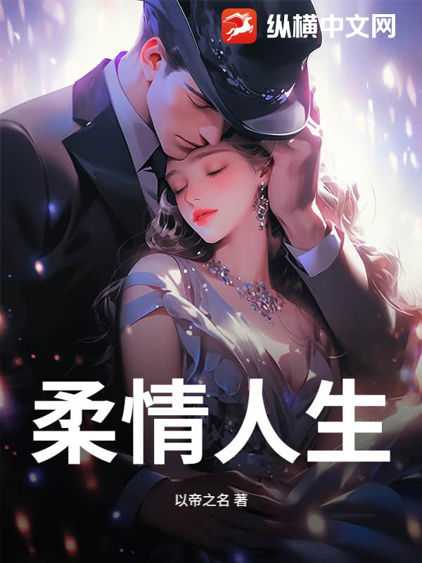 柔情人生