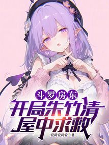 斗罗房东：开局朱竹清屋中求救