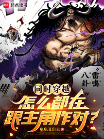 同时穿越：怎么都在跟主角作对？