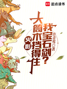 火影：大筒木挡得住我宝石剑？