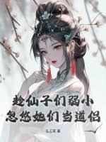 趁仙子们弱小，忽悠她们当道侣
