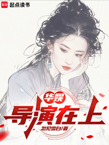 华娱：导演在上