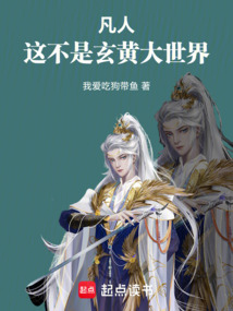 凡人，这不是玄黄大世界！