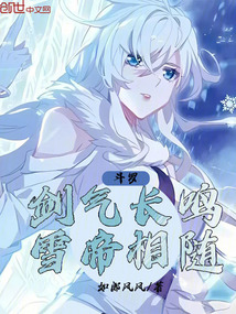 斗罗：剑气长鸣，雪帝相随
