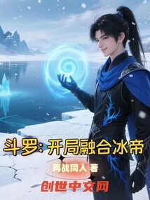 斗罗：开局融合冰帝