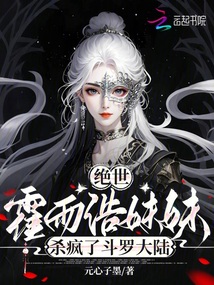 绝世：霍雨浩妹妹杀疯了斗罗大陆