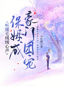听懂毛绒绒心声，保姆成豪门团宠
