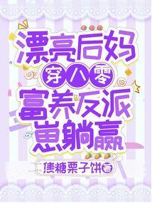 漂亮后妈穿八零，富养反派崽躺赢