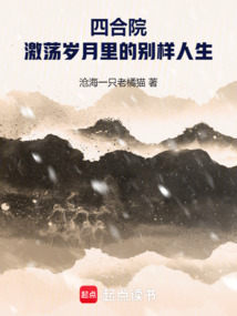 四合院：激荡岁月里的别样人生