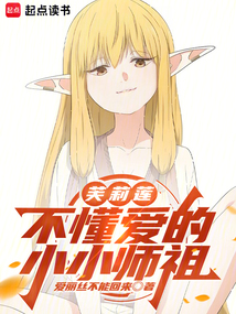 芙莉莲：不懂爱的小小师祖