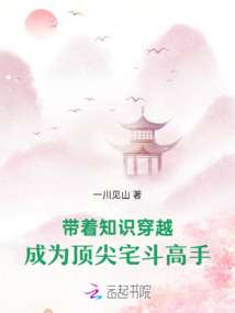 带着知识穿越，成为顶尖宅斗高手