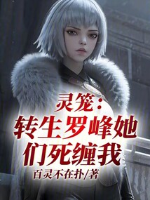 灵笼：转生罗峰，她们死缠我